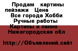 Продам 3 картины-пейзажи › Цена ­ 50 000 - Все города Хобби. Ручные работы » Картины и панно   . Нижегородская обл.